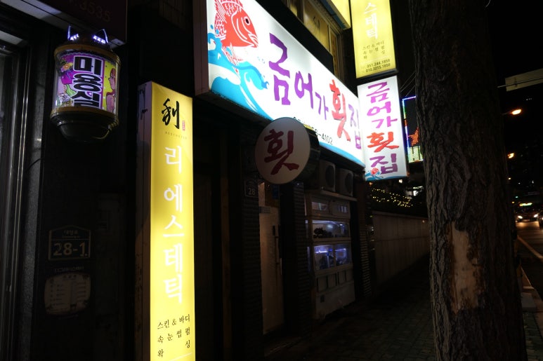 금어가횟집 이미지
