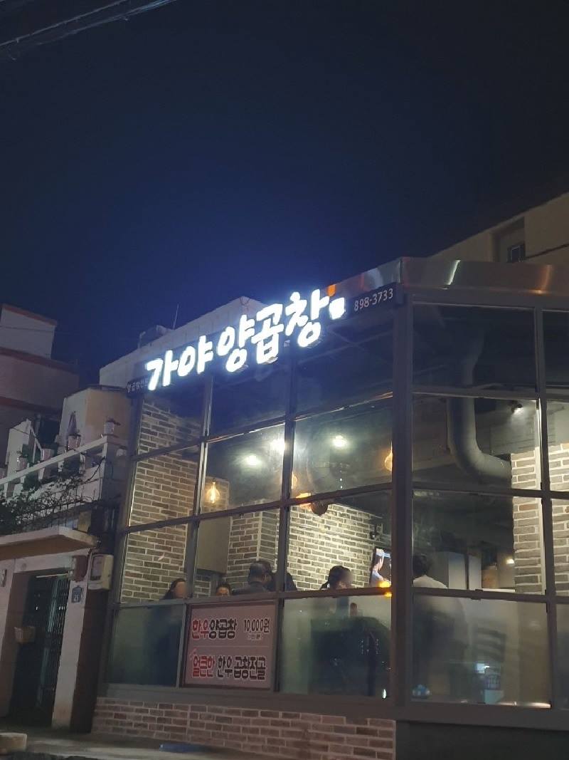 가야양곱창 이미지