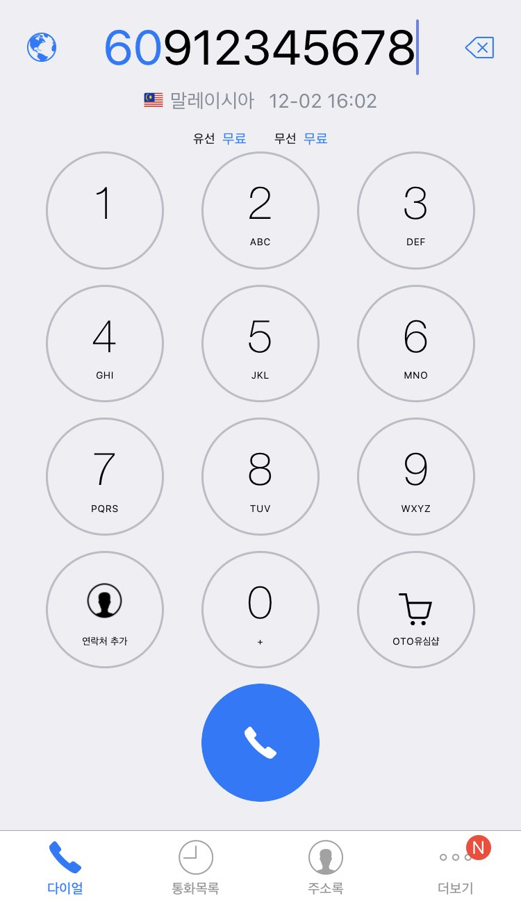 OTO무료국제전화] 말레이시아로 무료국제전화걸기 : 네이버 블로그