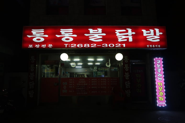통통불닭발 이미지