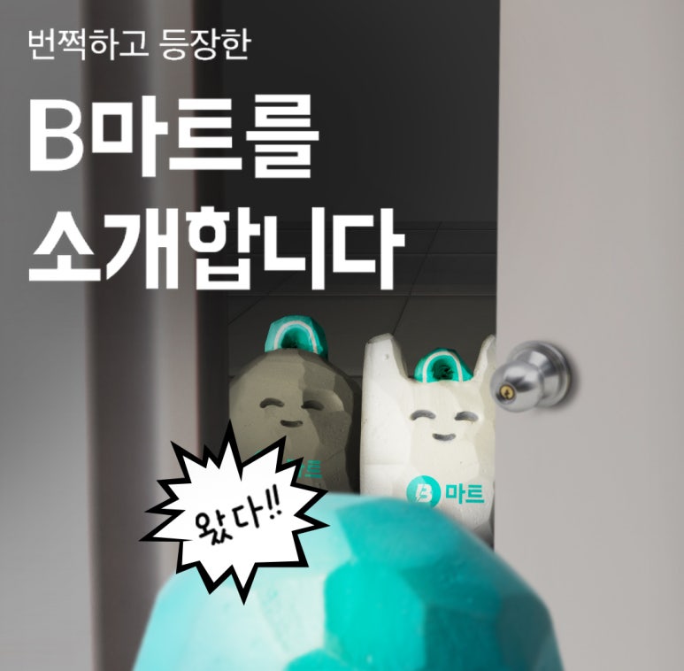 B-마트 이미지