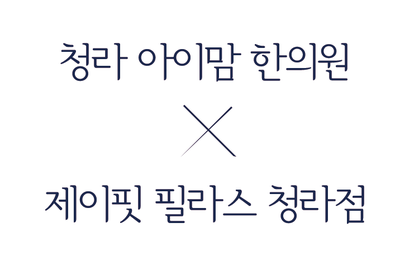 청라아이맘한의원 이미지