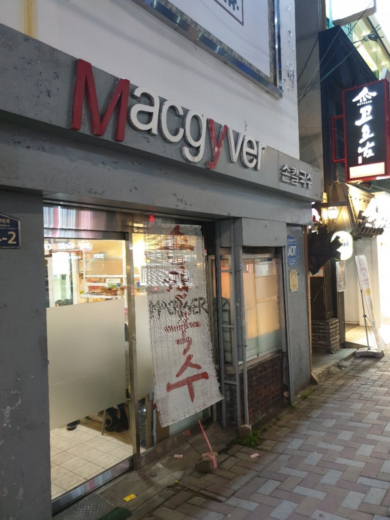맥가이버손칼국수 이미지