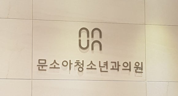 문소아청소년의원 이미지