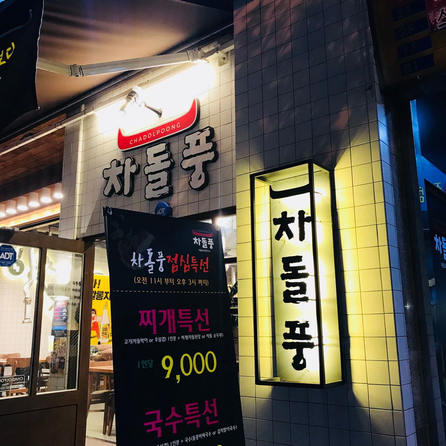차돌풍부산 이미지