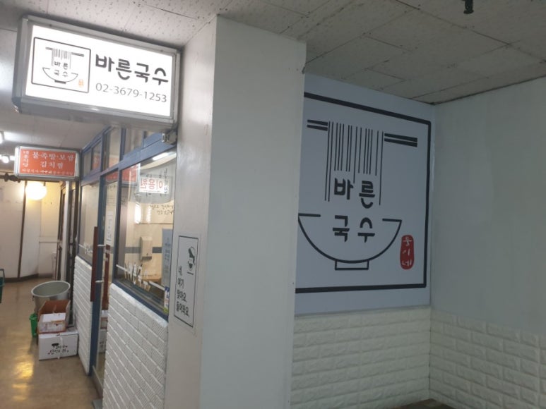 바른국수둥이네 이미지