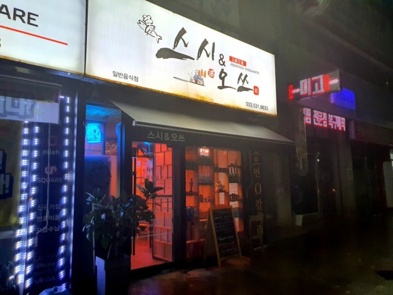 스시앤오쓰 이미지