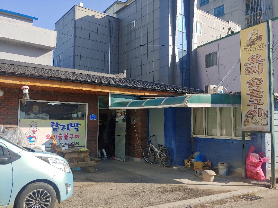 함지박오리숯불구이 이미지