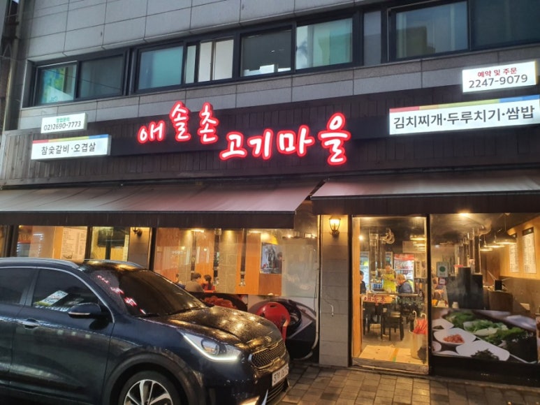 애솔촌고기마을 이미지
