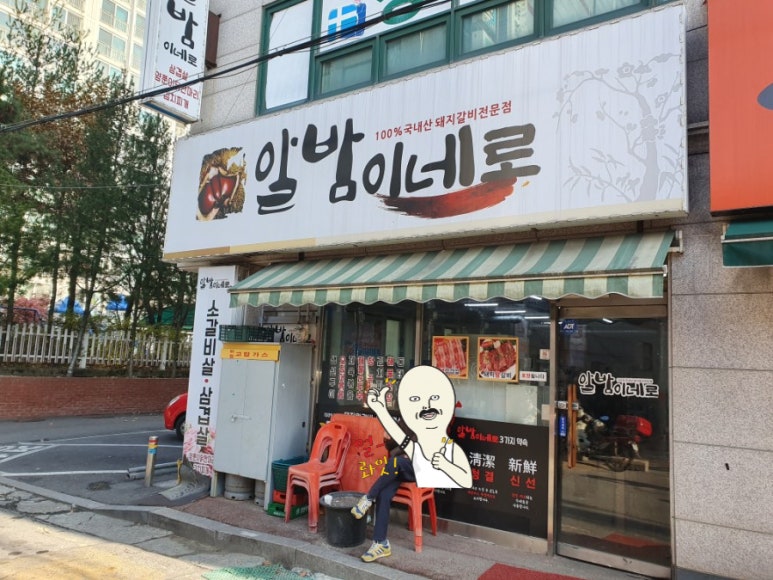 알밤이네로 이미지