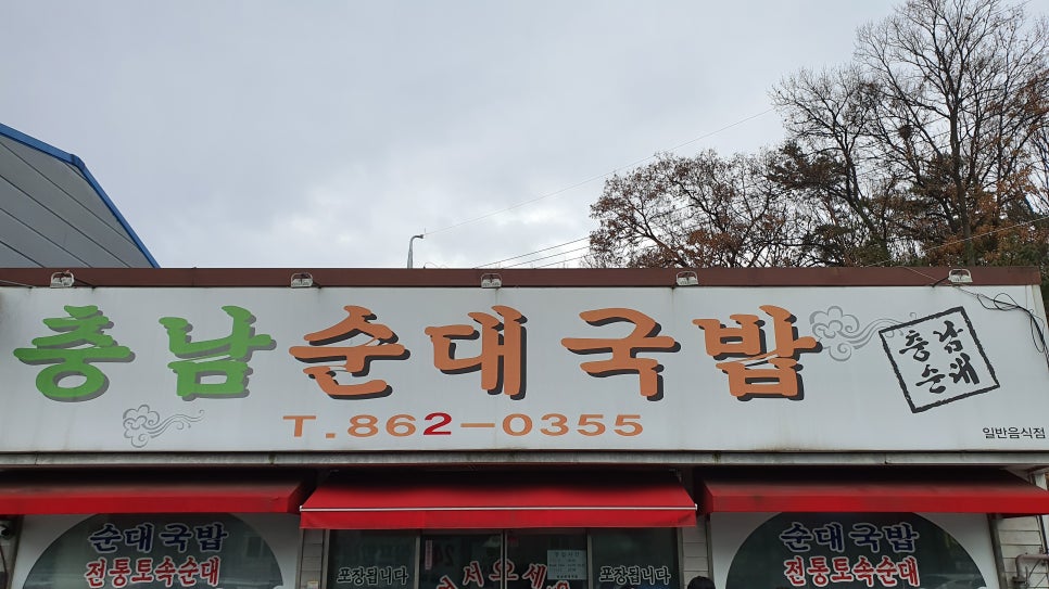 충남순대국밥 이미지