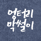 옥포활어횟집 이미지