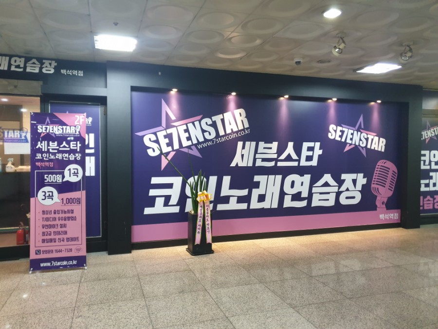 세븐스타코인노래연습장고양 이미지
