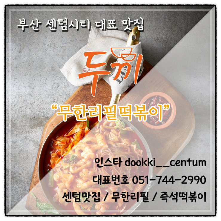 두끼 센텀시티 홈플러스점 이미지