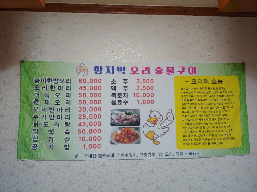 함지박오리숯불구이 이미지