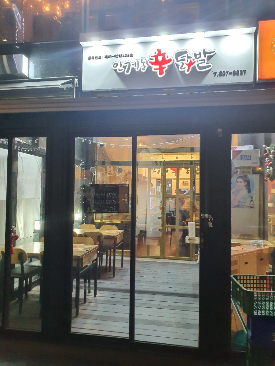 인계동신닭발 이미지