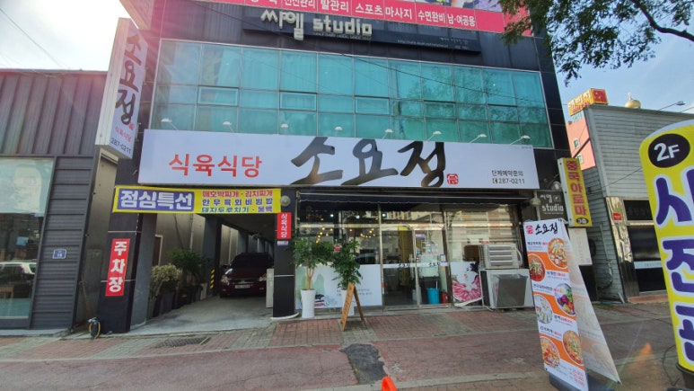 소요정식육식당 이미지