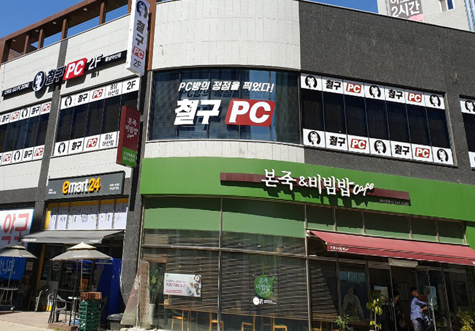 철구PC방 이미지