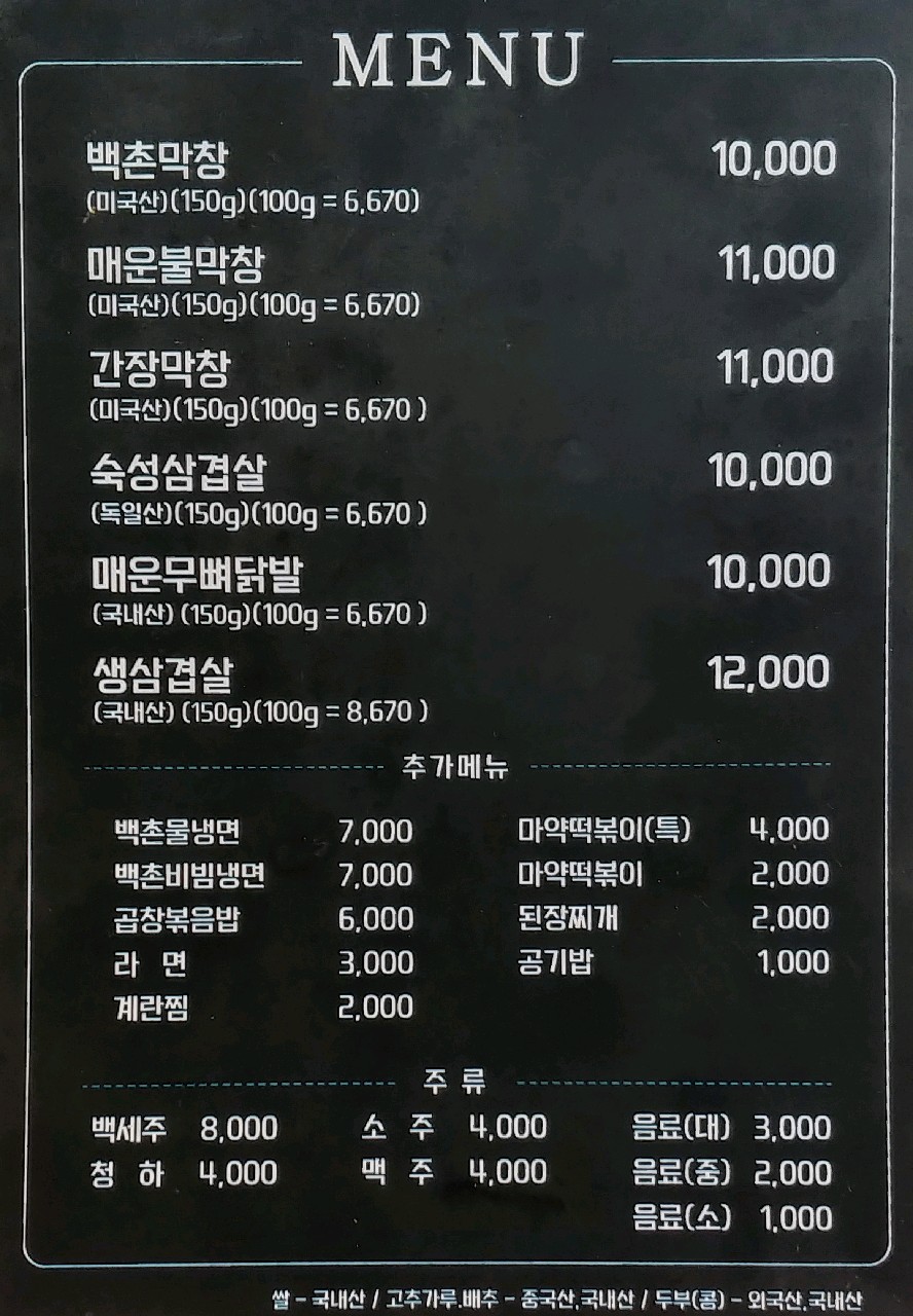백촌막창 이미지