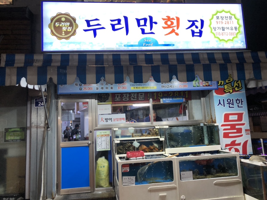 두리만횟집 이미지