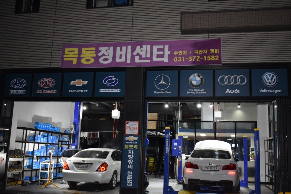목동정비센타 이미지