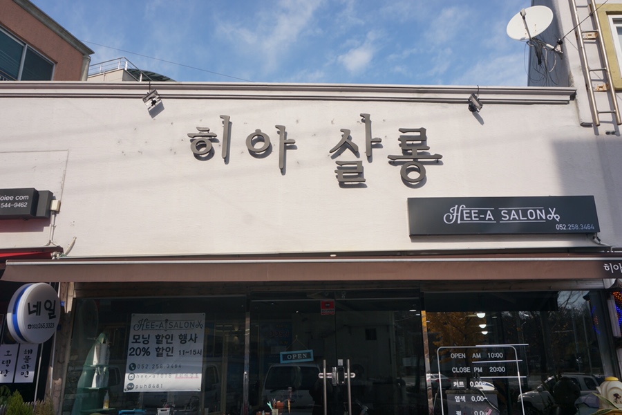 히아살롱 이미지