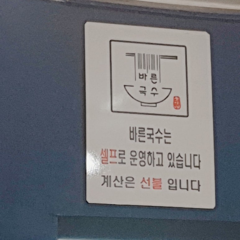 바른국수둥이네 이미지