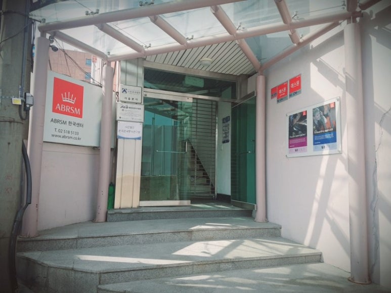 강남ABRSM 이미지