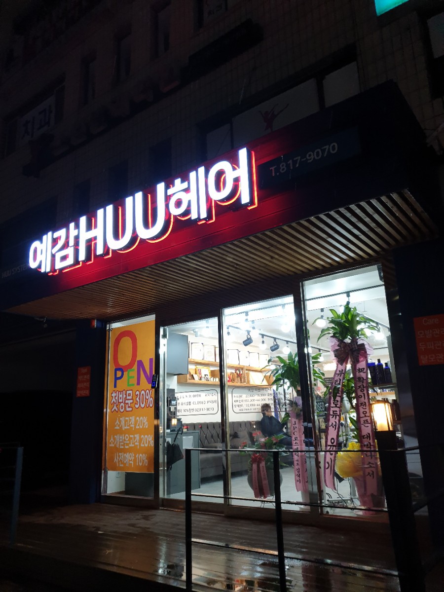 좋은예감미용실 이미지