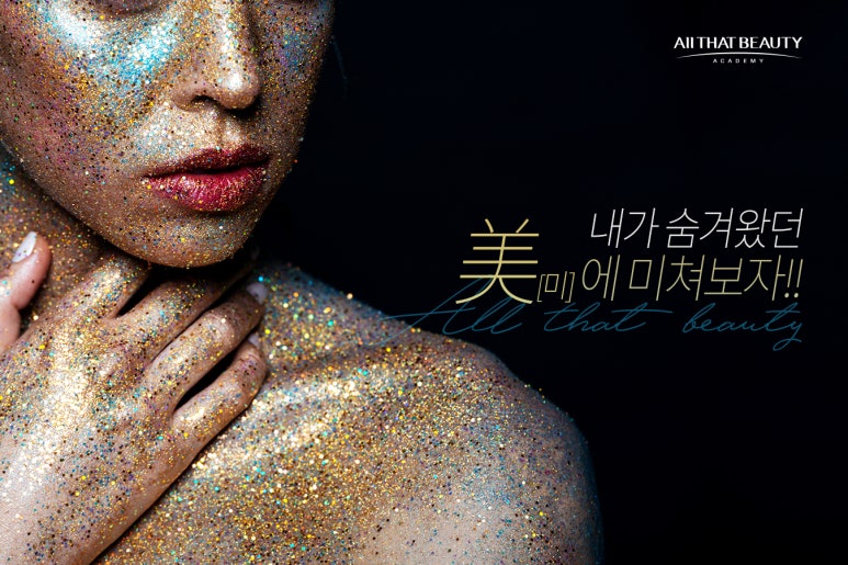 올댓뷰티입시아카데미부산 이미지