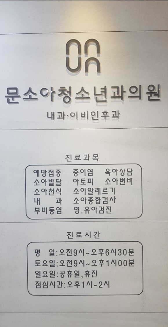 문소아청소년의원 이미지