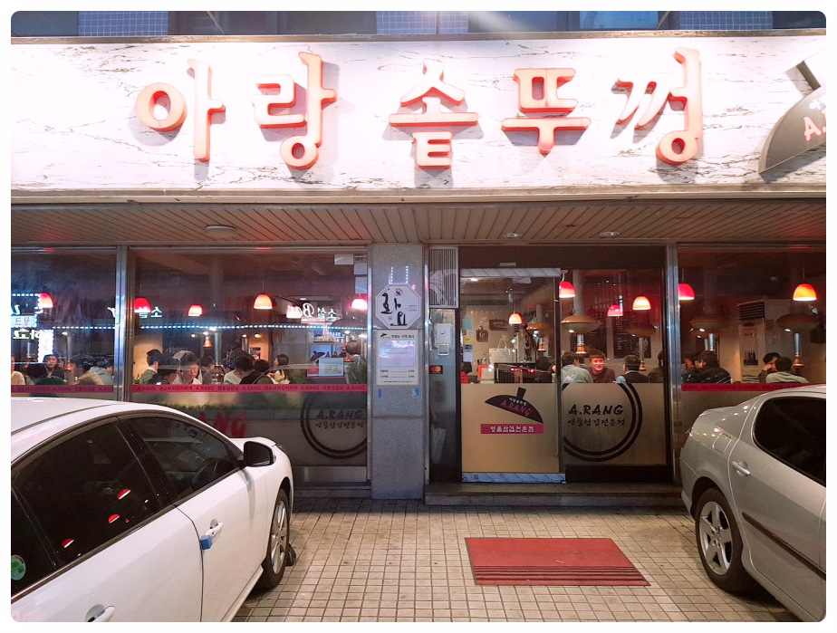 아랑솥뚜껑 이미지