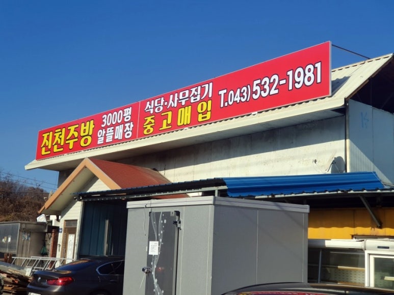 광혜원알뜰매장 이미지