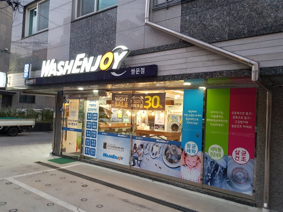 워시엔조이쌍문점 이미지