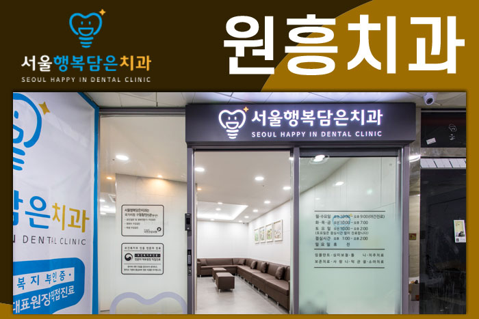 원흥행복치과의원 이미지