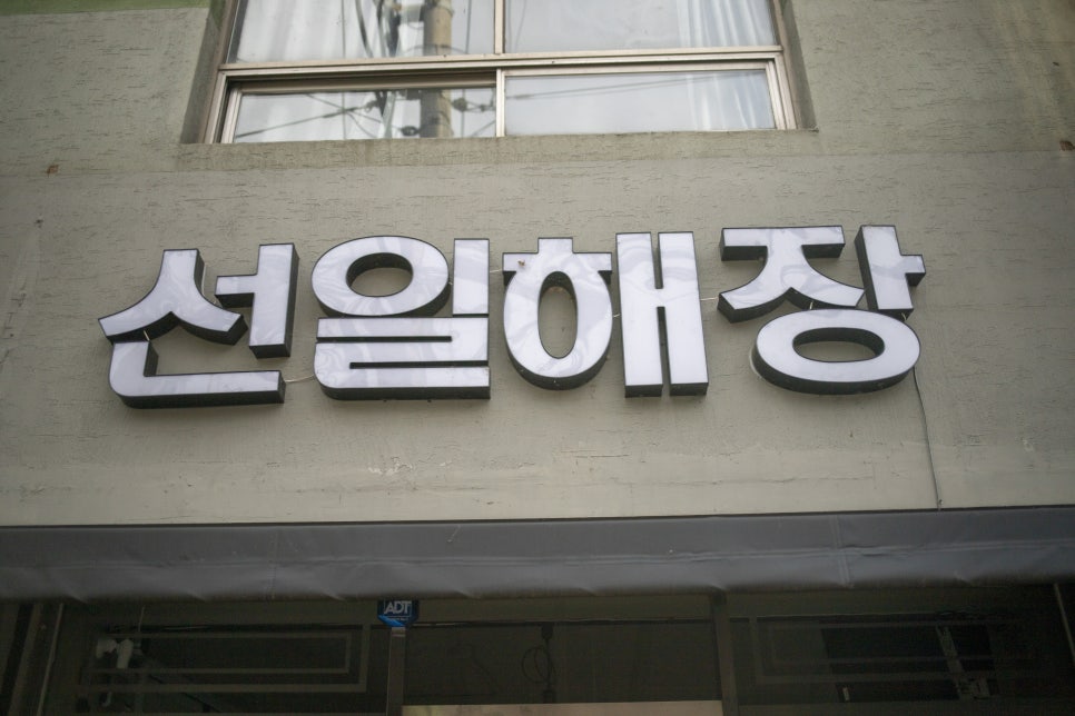 선일해장국 이미지