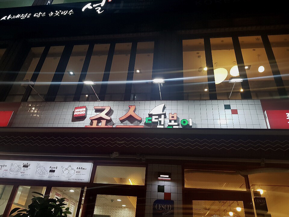 죠스떡뽁이 이미지