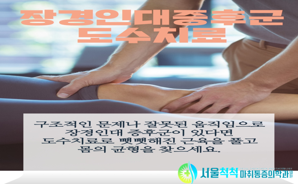 서울척척마취통증의학과 이미지