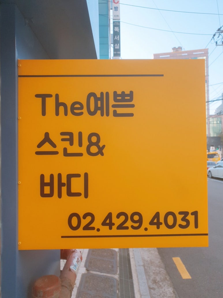 더예쁜 스킨앤바디 이미지