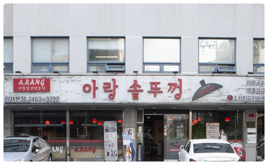 아랑솥뚜껑 이미지