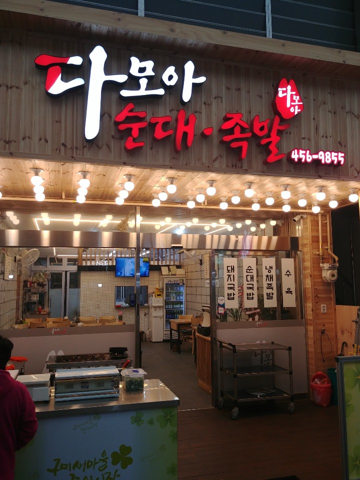 다모아순대족발 이미지