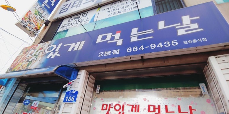 맛있게먹는날 2호점 이미지