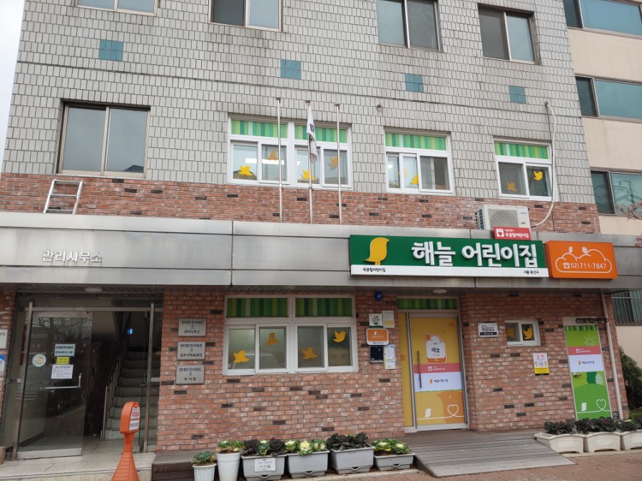 해늘 어린이집 이미지