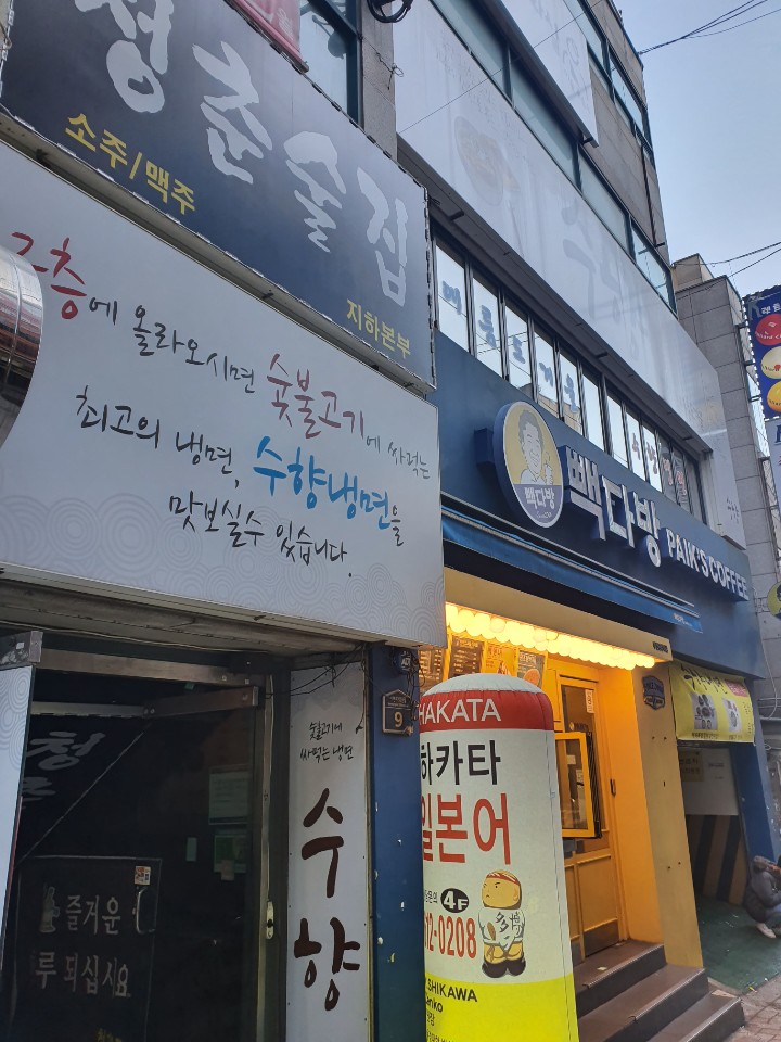 수향다방 이미지