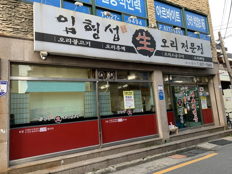 임형섭 생오리전문점 이미지