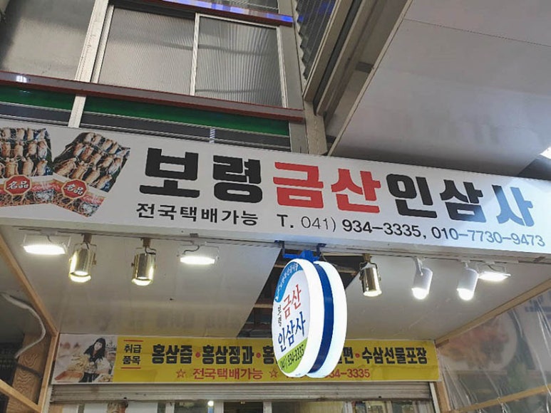 금산인삼사 이미지