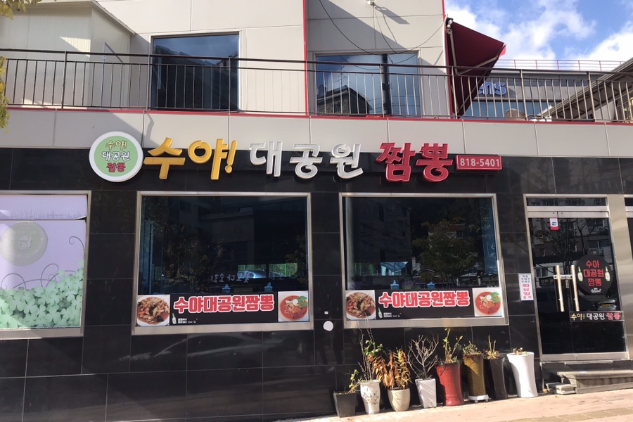 수야대공원짬뽕 이미지