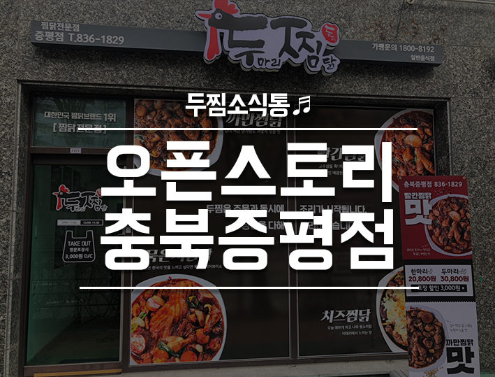 두마리찜닭 두찜 충북증평점 이미지