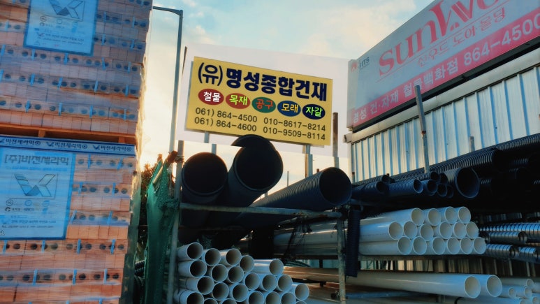 명성철물건재 이미지