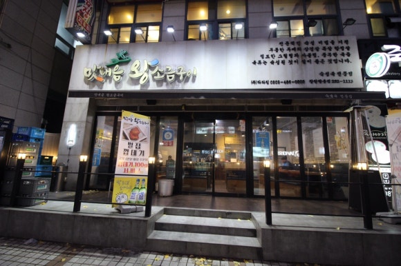 맛내음왕소금구이팔용점 이미지
